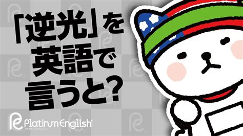 逆線 英文|「逆光線」の英語・英語例文・英語表現